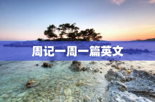 周记一周一篇英文