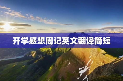 开学感想周记英文翻译简短