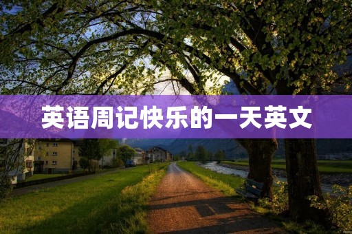 英语周记快乐的一天英文