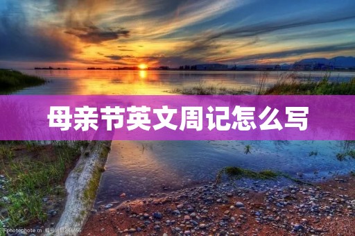 母亲节英文周记怎么写