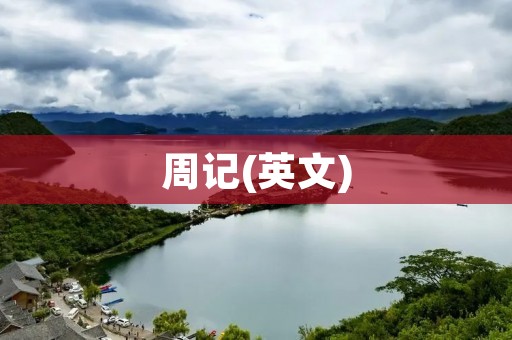 周记(英文)