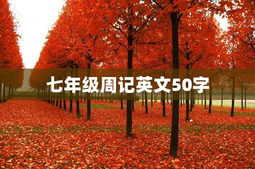 七年级周记英文50字