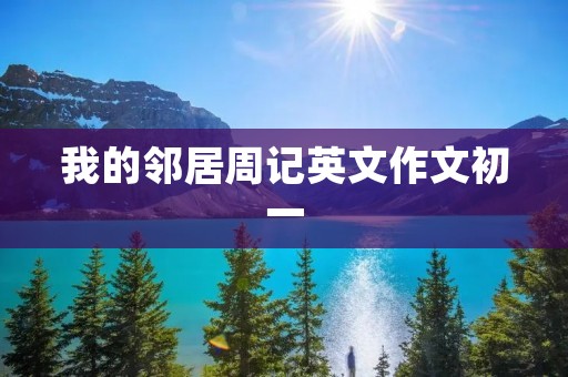 我的邻居周记英文作文初一