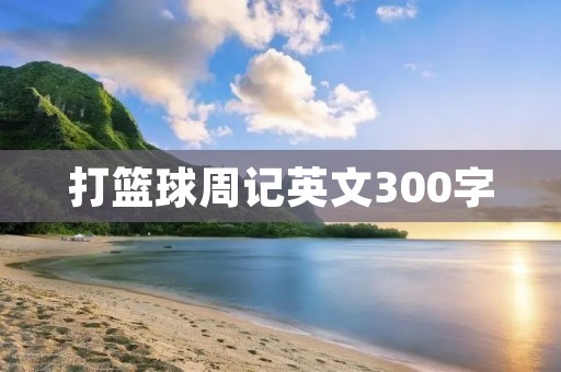 打篮球周记英文300字