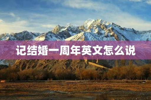 记结婚一周年英文怎么说