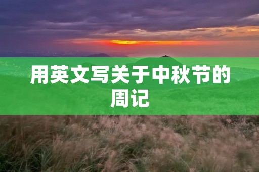 用英文写关于中秋节的周记