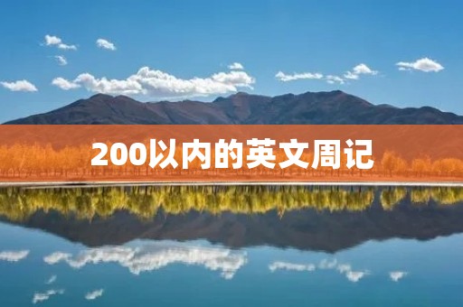 200以内的英文周记