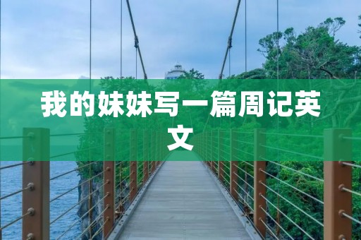 我的妹妹写一篇周记英文