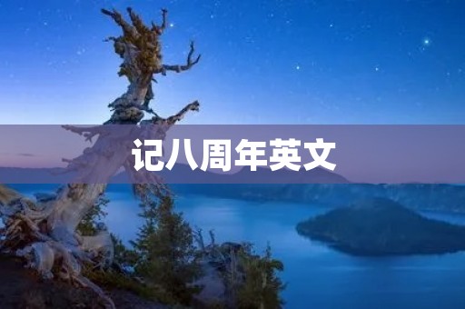 记八周年英文