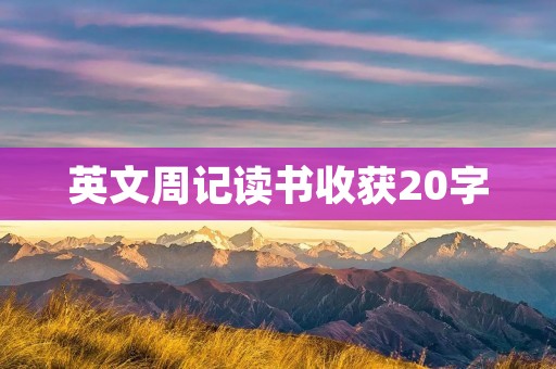 英文周记读书收获20字