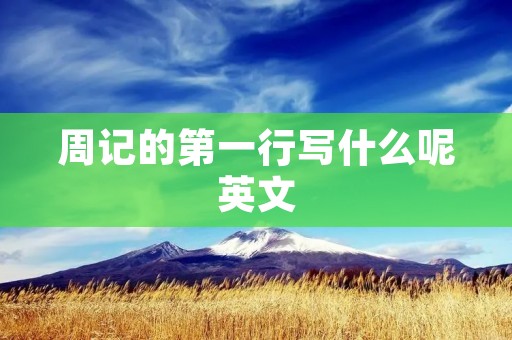 周记的第一行写什么呢英文
