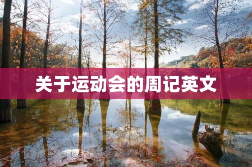 关于运动会的周记英文