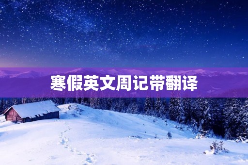 寒假英文周记带翻译