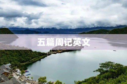 五篇周记英文