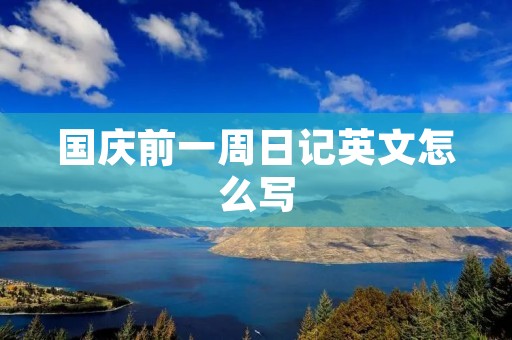 国庆前一周日记英文怎么写
