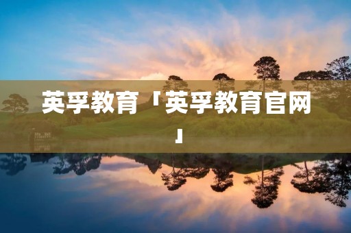 英孚教育「英孚教育官网」