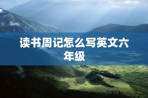 读书周记怎么写英文六年级