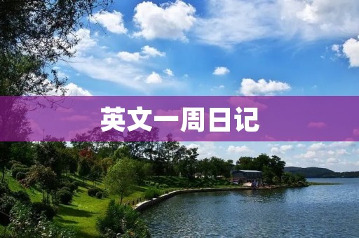 英文一周日记