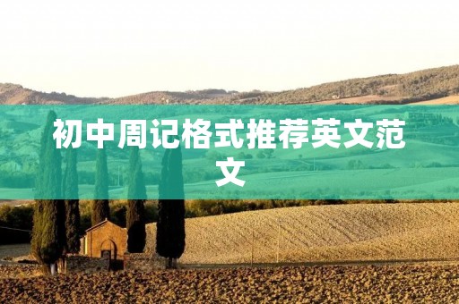 初中周记格式推荐英文范文