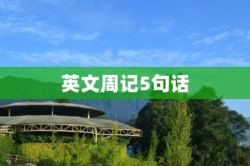 英文周记5句话