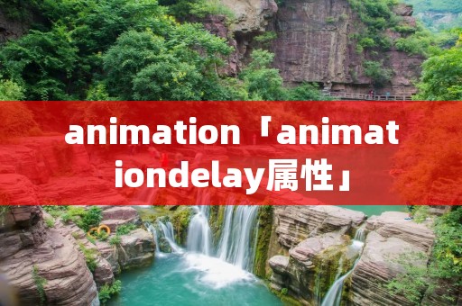 animation「animationdelay属性」