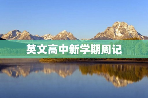 英文高中新学期周记