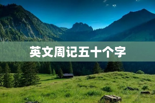 英文周记五十个字