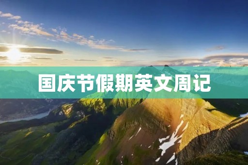 国庆节假期英文周记