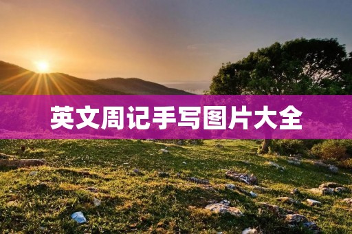 英文周记手写图片大全