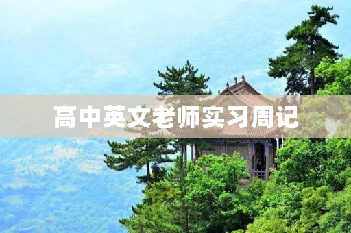 高中英文老师实习周记