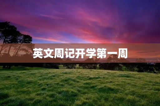 英文周记开学第一周