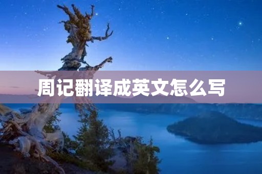 周记翻译成英文怎么写