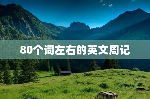 80个词左右的英文周记