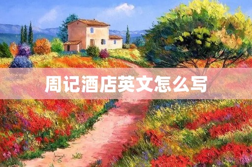 周记酒店英文怎么写