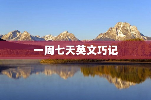 一周七天英文巧记