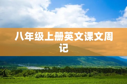 八年级上册英文课文周记