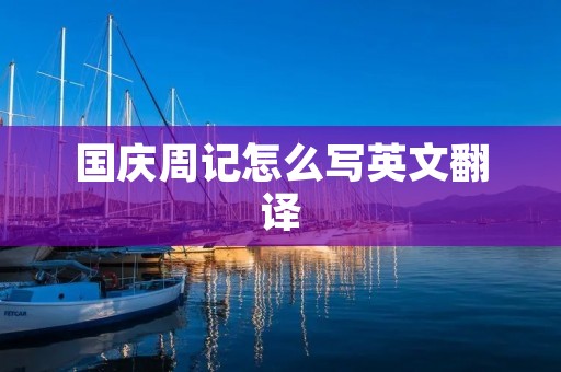 国庆周记怎么写英文翻译