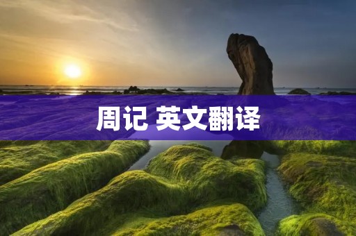 周记 英文翻译