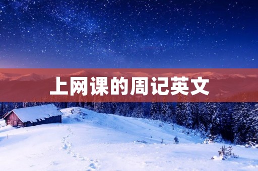 上网课的周记英文