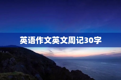 英语作文英文周记30字