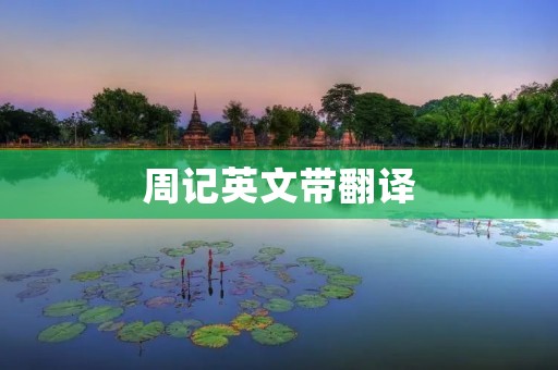 周记英文带翻译