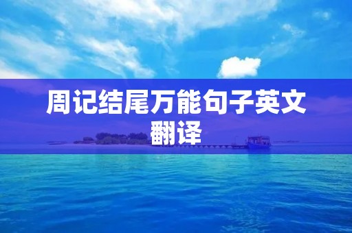 周记结尾万能句子英文翻译