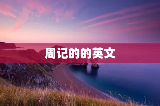 周记的的英文