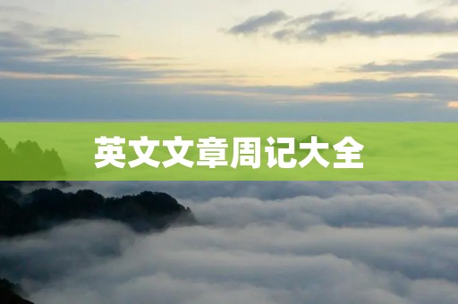 英文文章周记大全