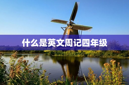 什么是英文周记四年级
