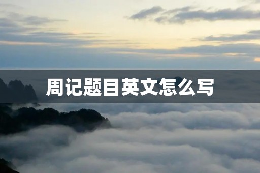 周记题目英文怎么写