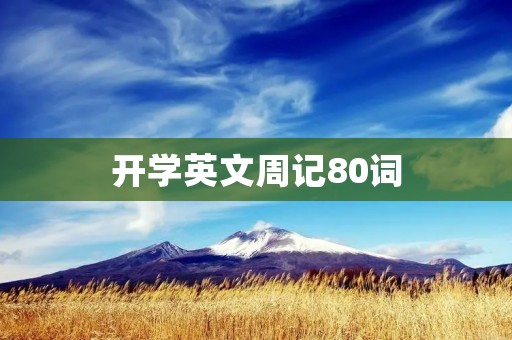 开学英文周记80词