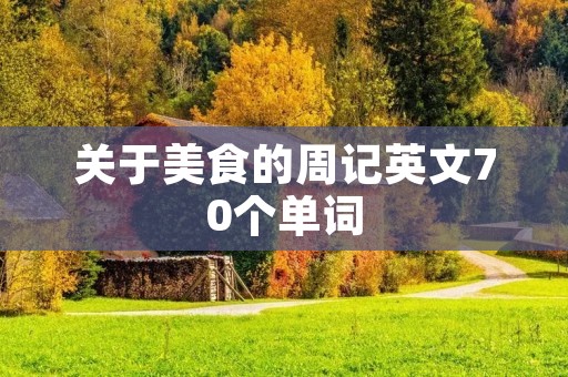 关于美食的周记英文70个单词