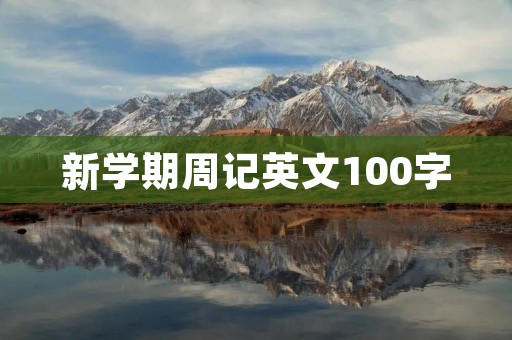 新学期周记英文100字