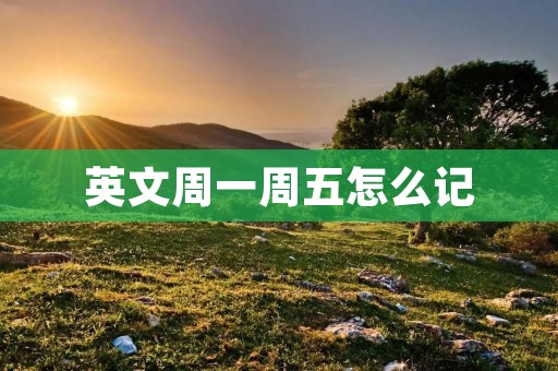 英文周一周五怎么记